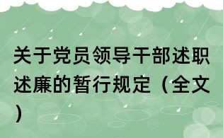 關(guān)于黨員領(lǐng)導干部述職述廉的暫行規(guī)定(全文)