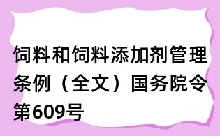 飼料和飼料添加劑管理條例(全文)國務(wù)院令第609號