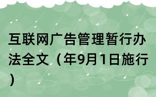 互聯網廣告管理暫行辦法全文(年9月1日施行)