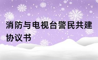 消防與電視臺警民共建協(xié)議書