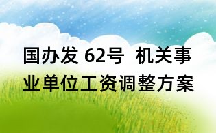 國辦發 62號 機關事業單位工資調整方案
