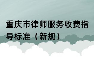 重慶市律師服務收費指導標準(新規)