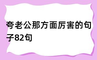 夸老公那方面厲害的句子82句