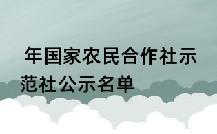 年國(guó)家農(nóng)民合作社示范社公示名單