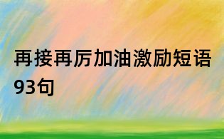 再接再厲加油激勵(lì)短語(yǔ)93句