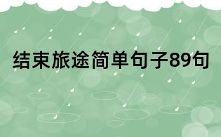 結(jié)束旅途簡單句子89句