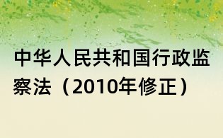 中華人民共和國行政監察法(2010年修正)