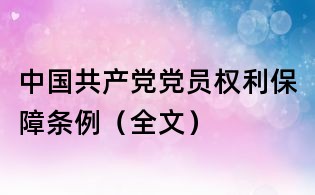 中國共產(chǎn)黨黨員權(quán)利保障條例(全文)