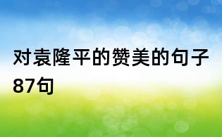 對袁隆平的贊美的句子87句