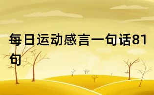 每日運動感言一句話81句