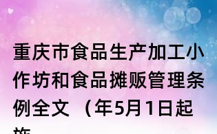 重慶市食品生產加工小作坊和食品攤販管理條例全文 （年5月1日起施行）