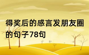 得獎后的感言發(fā)朋友圈的句子78句