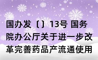 國辦發〔〕13號 國務院辦公廳關于進一步改革完善藥品產流通使用政策的若干意見（全文）