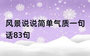 風景說說簡單氣質一句話83句