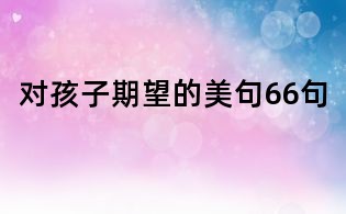 對孩子期望的美句66句