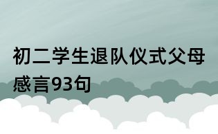 初二學生退隊儀式父母感言93句