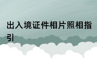 出入境證件相片照相指引