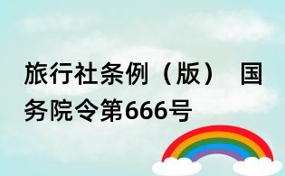 旅行社條例(版) 國務(wù)院令第666號