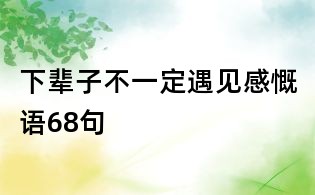 下輩子不一定遇見感慨語68句