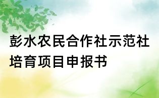 彭水農民合作社示范社培育項目申報書