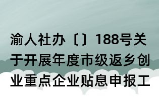 渝人社辦〔〕188號關于開展年度市級返鄉創業重點企業貼息申報工作的通知