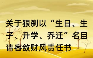 關于狠剎以“生日、生子、升學、喬遷”名目請客斂財風責任書