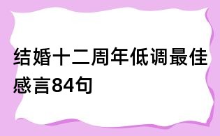 結(jié)婚十二周年低調(diào)最佳感言84句