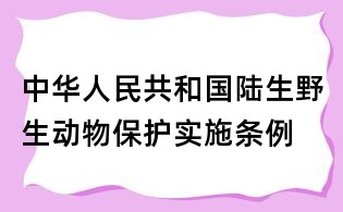中華人民共和國陸生野生動物保護實施條例