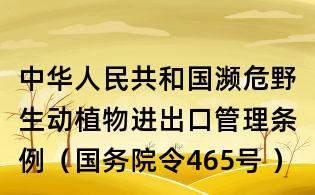 中華人民共和國瀕危野生動植物進出口管理條例(國務院令465號 )