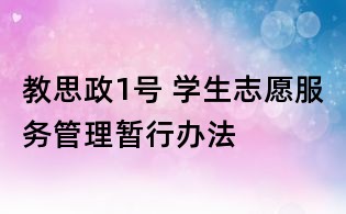 教思政1號(hào) 學(xué)生志愿服務(wù)管理暫行辦法