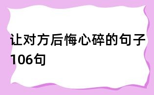 讓對方后悔心碎的句子106句
