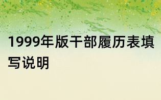 1999年版干部履歷表填寫說明
