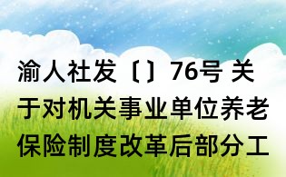 渝人社發〔〕76號 關于對機關事業單位養老保險制度改革后部分工作人員發放一次性退休補貼的通知