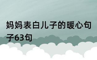 媽媽表白兒子的暖心句子63句