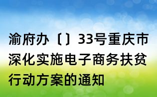 渝府辦〔〕33號重慶市深化實施電子商務扶貧行動方案的通知