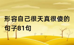 形容自己很天真很傻的句子81句