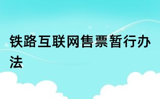鐵路互聯網售票暫行辦法