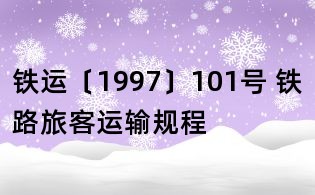 鐵運〔1997〕101號 鐵路旅客運輸規程