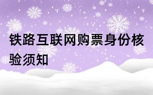 鐵路互聯(lián)網(wǎng)購(gòu)票身份核驗(yàn)須知