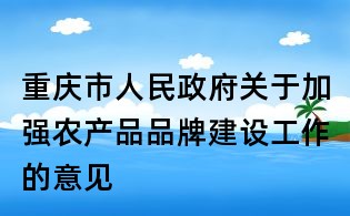 重慶市人民政府關于加強農產品品牌建設工作的意見