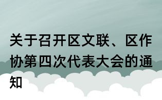 關于召開區文聯、區作協第四次代表大會的通知