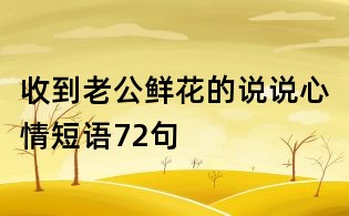 收到老公鮮花的說說心情短語72句