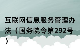 互聯網信息服務管理辦法(國務院令第292號)