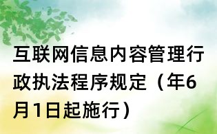 互聯網信息內容管理行政執法程序規定(年6月1日起施行)