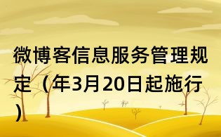 微博客信息服務(wù)管理規(guī)定(年3月20日起施行)
