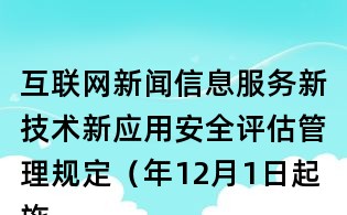 互聯網新聞信息服務新技術新應用安全評估管理規定(年12月1日起施行)