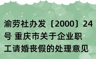 渝勞社辦發〔2000〕24號 重慶市關于企業職工請婚喪假的處理意見的通知