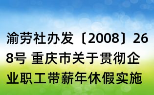 渝勞社辦發〔2008〕268號 重慶市關于貫徹企業職工帶薪年休假實施辦法有關問題的通知