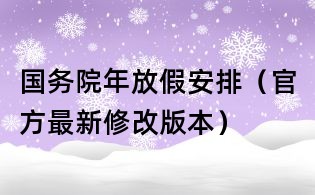 國務(wù)院年放假安排(官方最新修改版本)