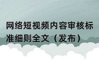 網(wǎng)絡短視頻內(nèi)容審核標準細則全文(發(fā)布)